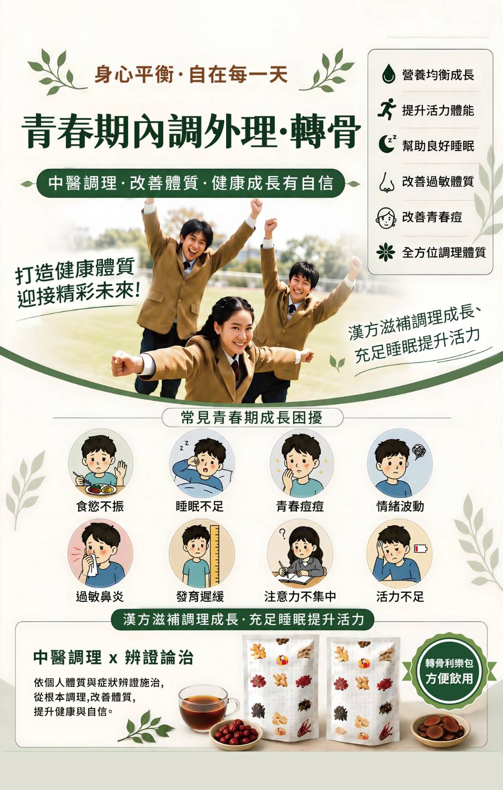 轉骨 青春期內調外理
